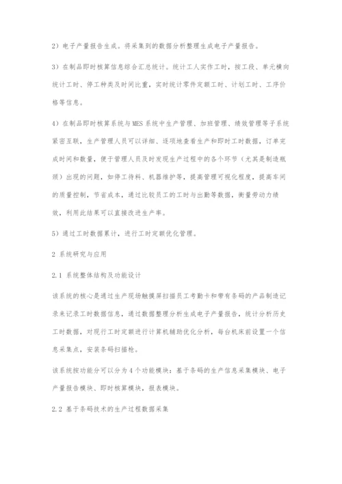 基于MES的在制品即时核算系统研究与应用.docx