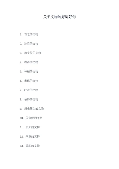 关于文物的好词好句