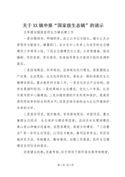 关于XX镇申报“国家级生态镇”的请示 (4).docx