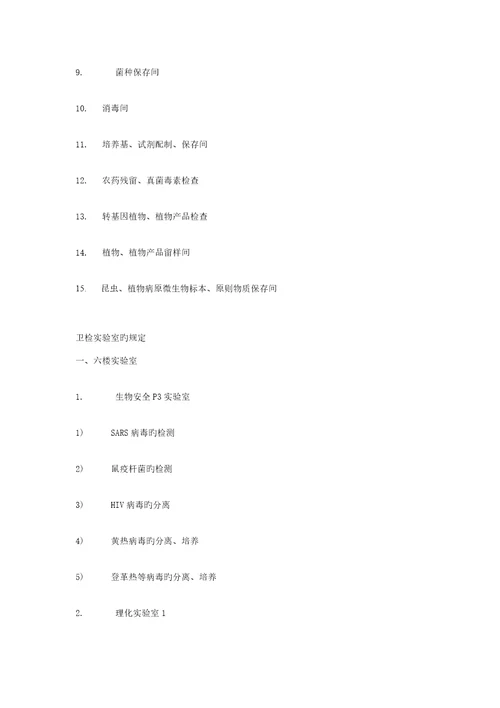 出入境检验检疫局实验室重点规划设计基础说明微检卫检动植检