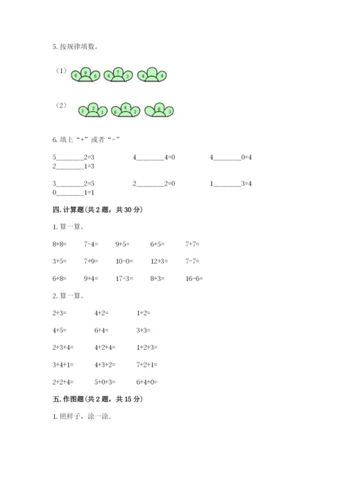 北师大版一年级上册数学期末测试卷附答案【研优卷】.docx