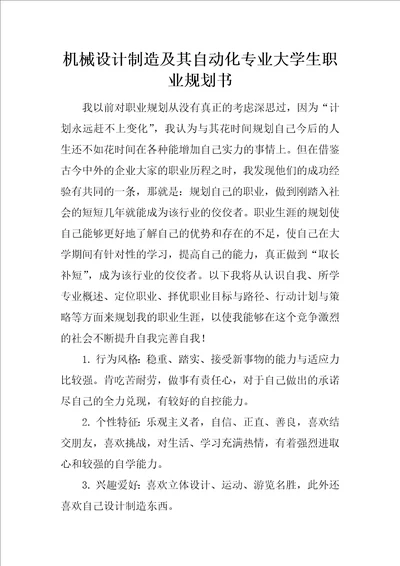 机械设计制造及其自动化专业大学生职业规划书