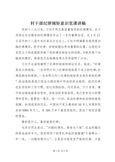 村干部纪律规矩意识党课讲稿 (2).docx