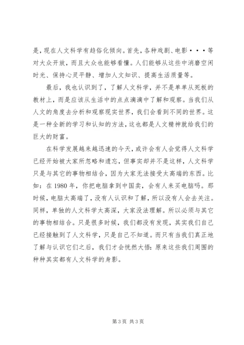 学习人文科学的感受 (3).docx