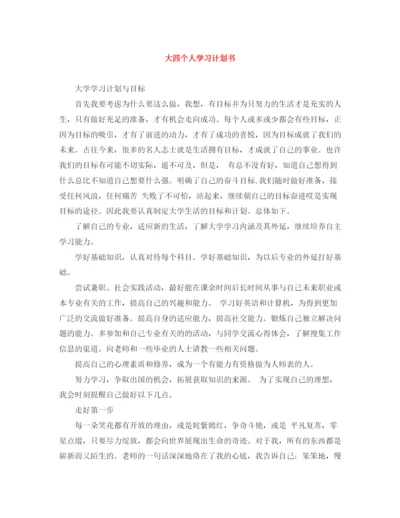 精编之大四个人学习计划书.docx