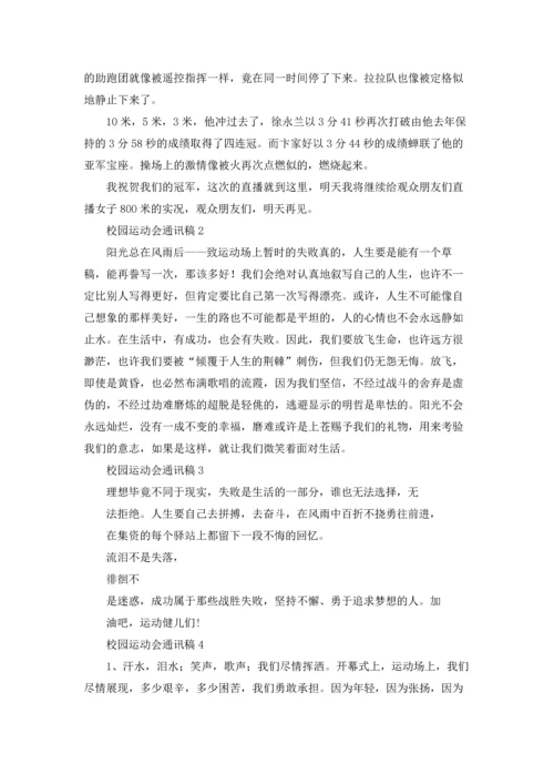 校园运动会通讯稿(合集15篇).docx