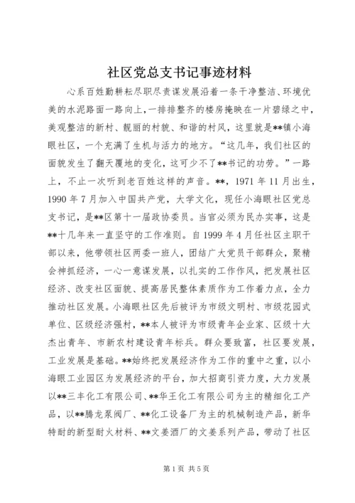 社区党总支书记事迹材料.docx