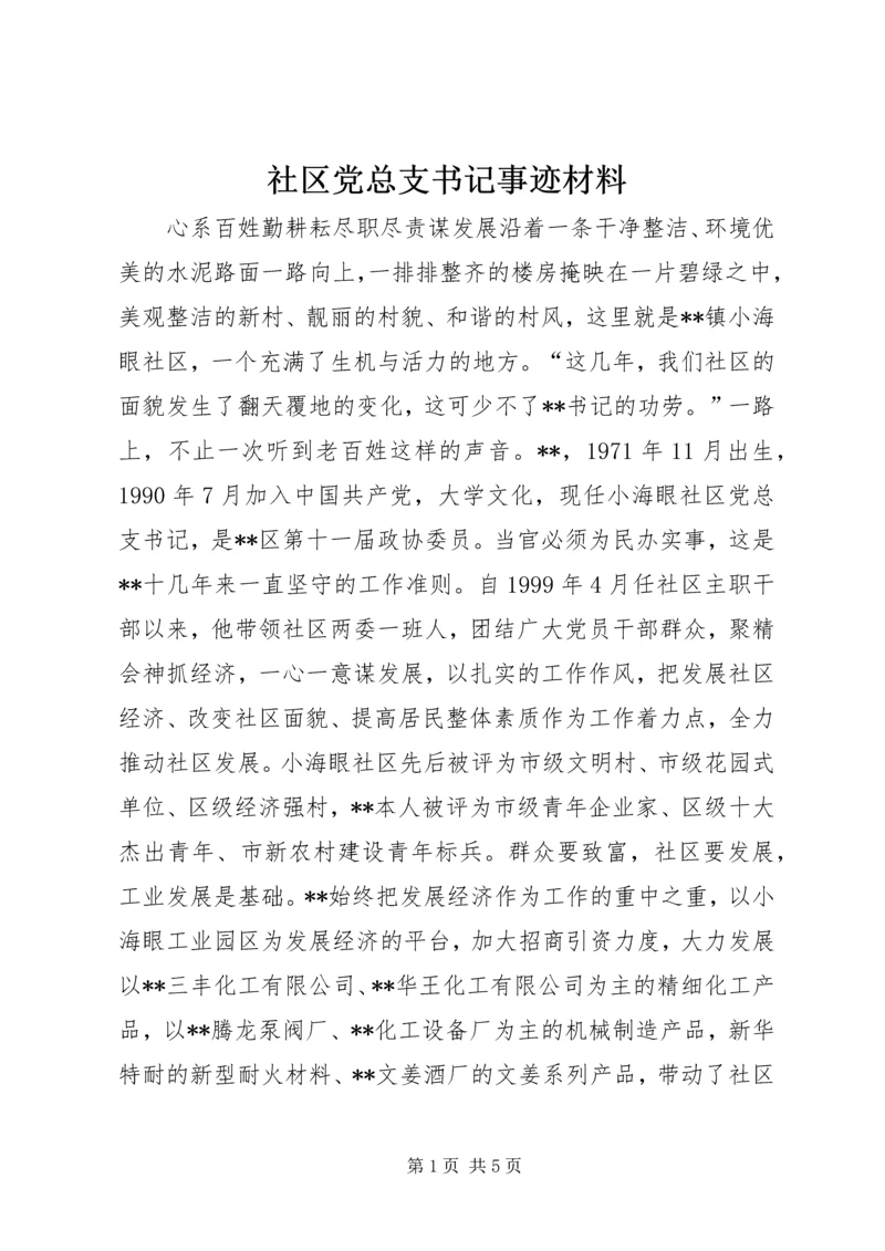 社区党总支书记事迹材料.docx