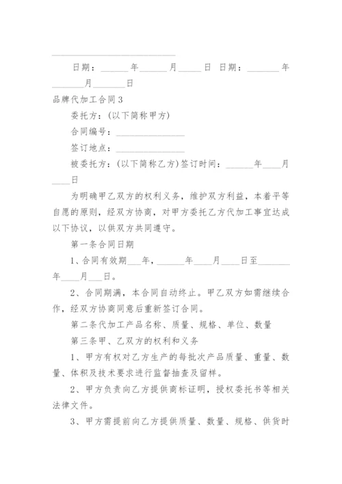 品牌代加工合同.docx