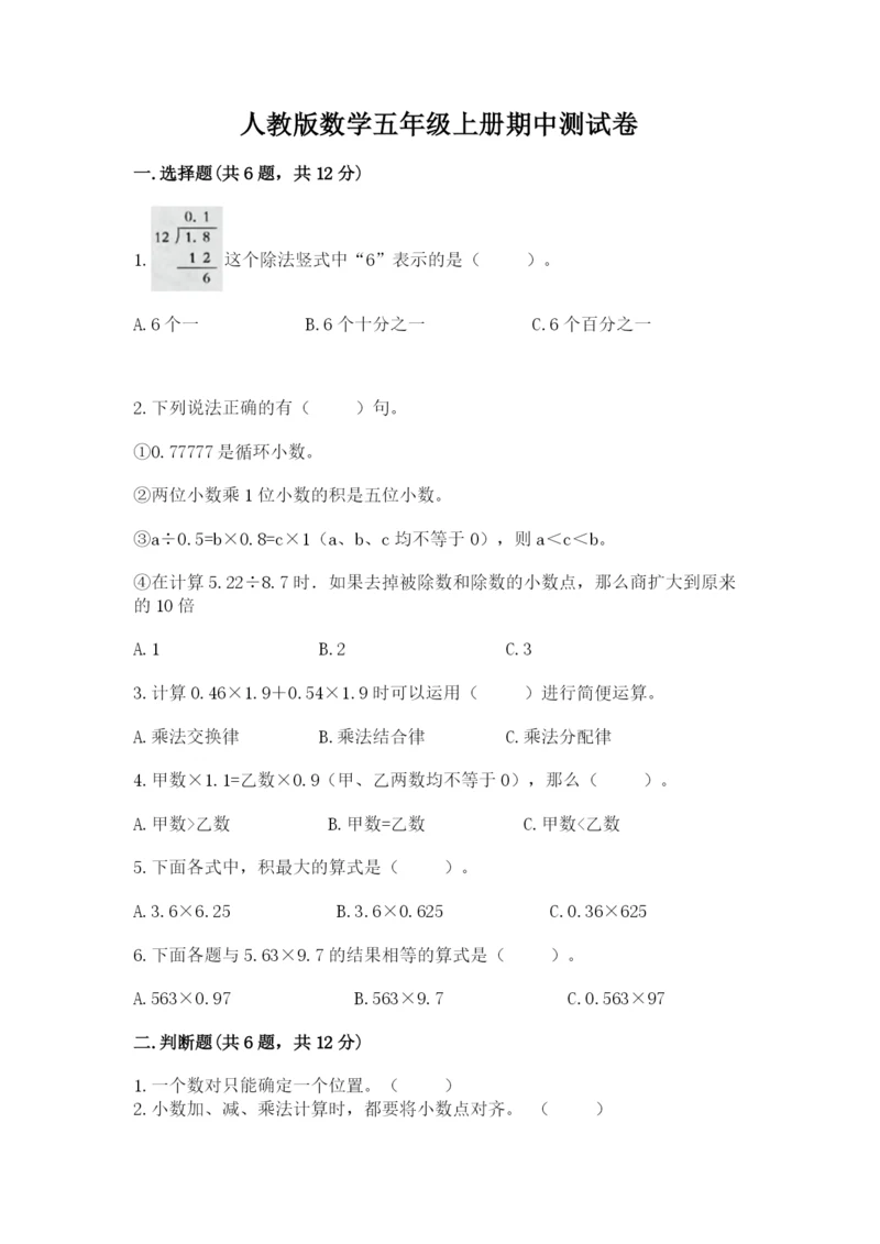 人教版数学五年级上册期中测试卷附答案(巩固).docx