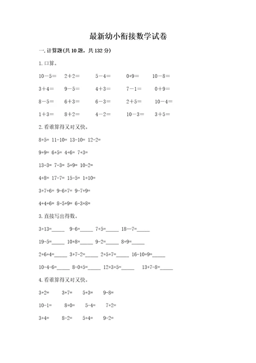 最新幼小衔接数学试卷有答案