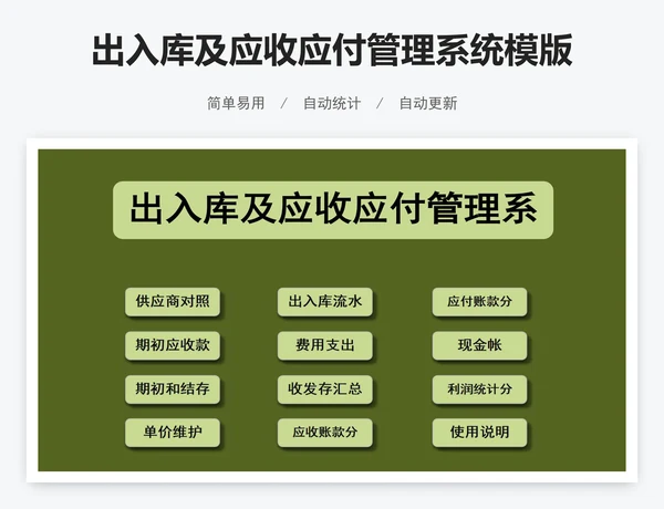 出入库及应收应付管理系统模版