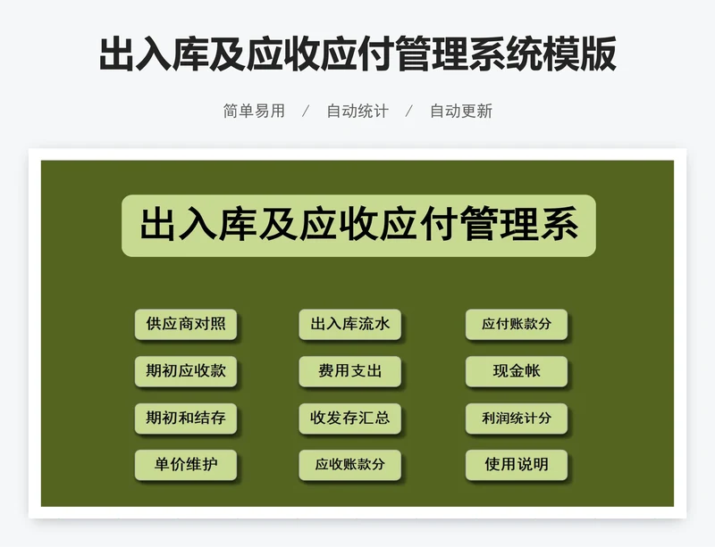 出入库及应收应付管理系统模版
