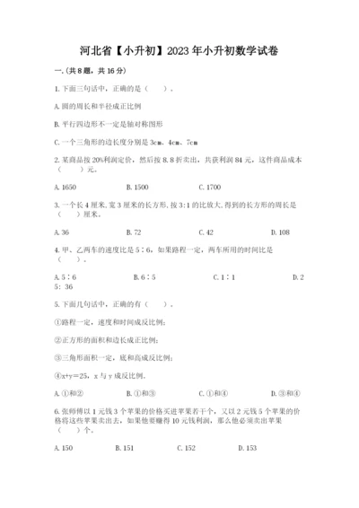 河北省【小升初】2023年小升初数学试卷【实用】.docx