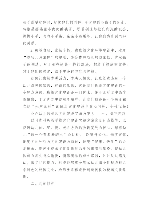 公办幼儿园校园文化建设实施方案.docx