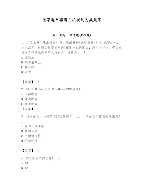 国家电网招聘之机械动力类题库附完整答案（名师系列）.docx