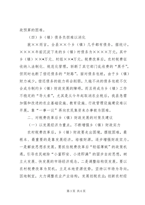 关于农村税费改革对县乡镇财政的影响及对策 (5).docx