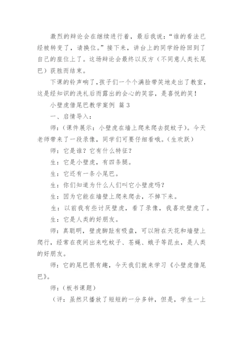 小壁虎借尾巴教学案例.docx