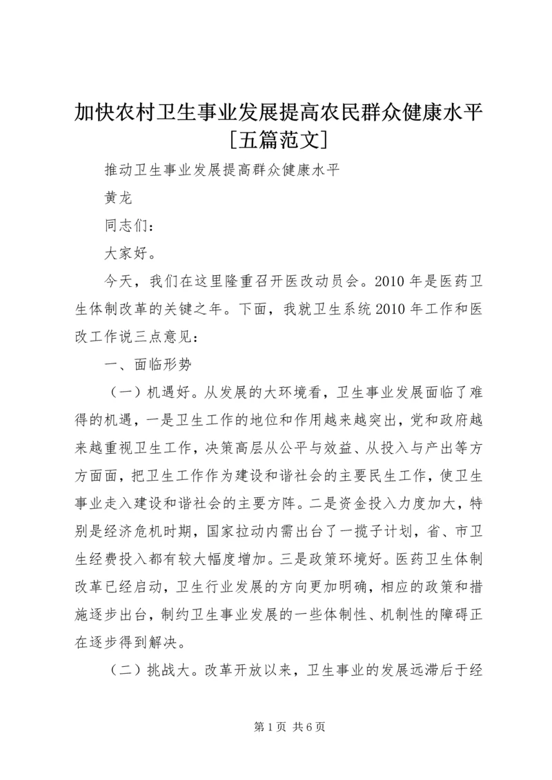 加快农村卫生事业发展提高农民群众健康水平[五篇范文] (2).docx