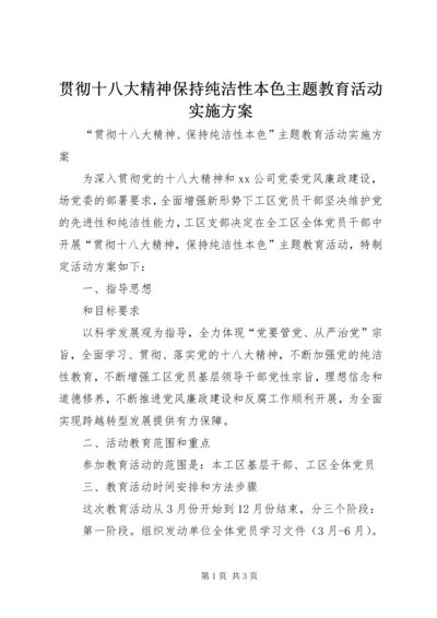 贯彻十八大精神保持纯洁性本色主题教育活动实施方案.docx