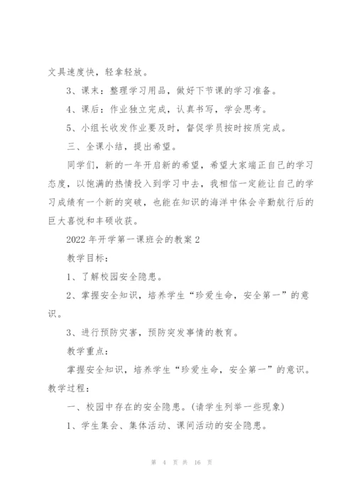 2022年开学第一课班会的教案.docx