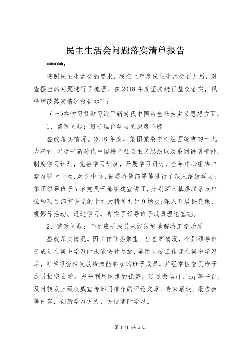 民主生活会问题落实清单报告.docx