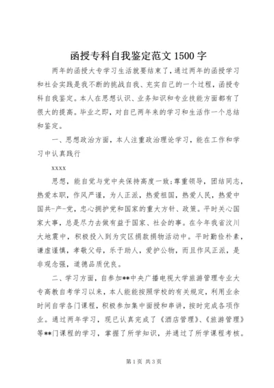 函授专科自我鉴定范文1500字.docx