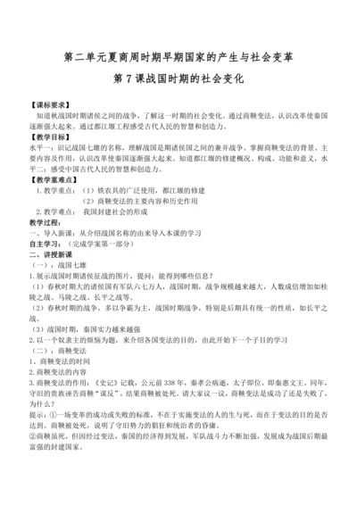 第7课 战国时期的社会变化 教案