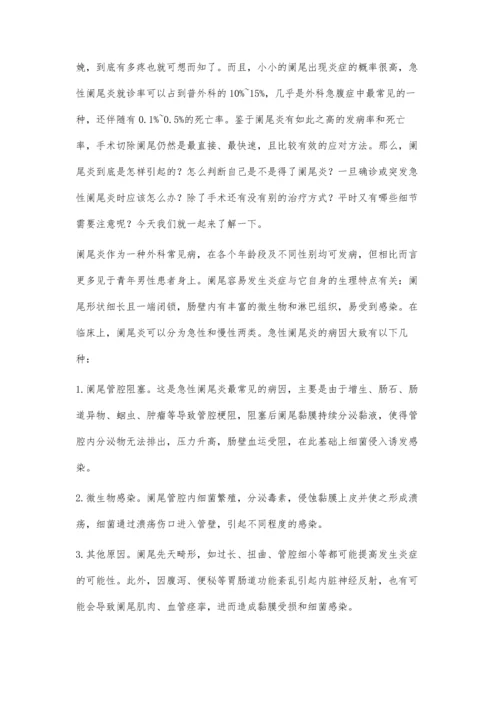 得阑尾炎如何化凶为吉.docx