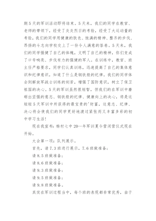 军训闭营仪式主持词范文6篇.docx