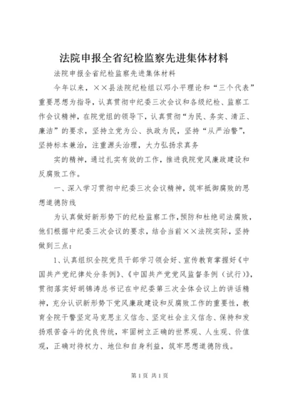 法院申报全省纪检监察先进集体材料 (5).docx