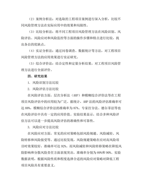 工程项目风险管理方法的比较研究