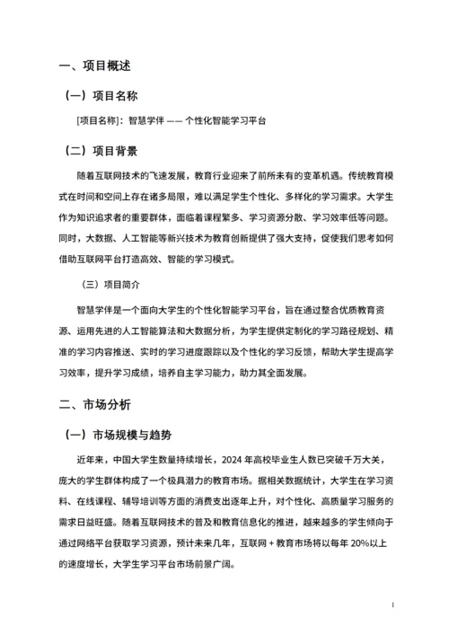 大学生互联网+比赛商业计划书