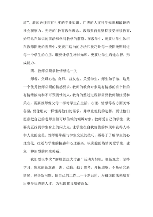 解放思想大讨论学习心得体会.docx