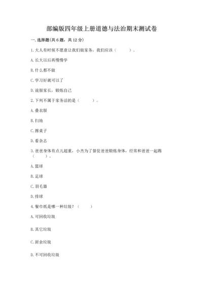 部编版四年级上册道德与法治期末测试卷及完整答案【夺冠系列】.docx