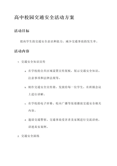 高中校园交通安全活动方案