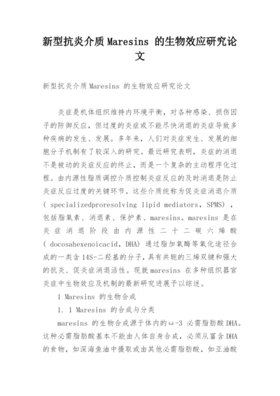 新型抗炎介质Maresins 的生物效应研究论文.docx