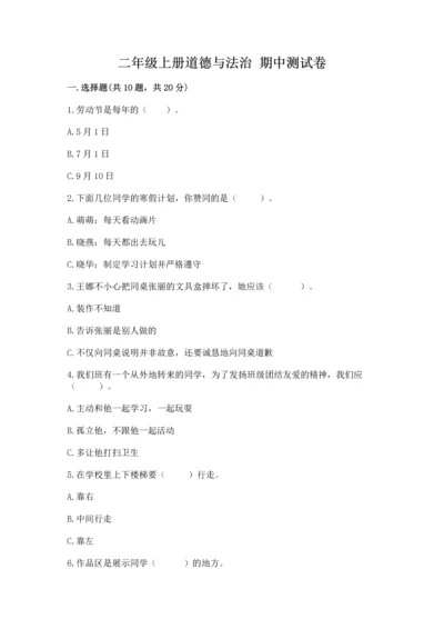 二年级上册道德与法治 期中测试卷及答案【典优】.docx
