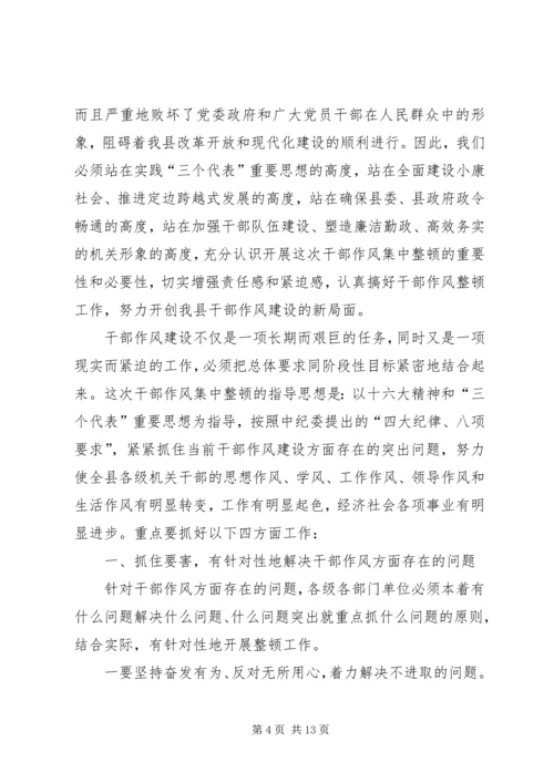 县干部作风集中整顿动员会的讲话.docx