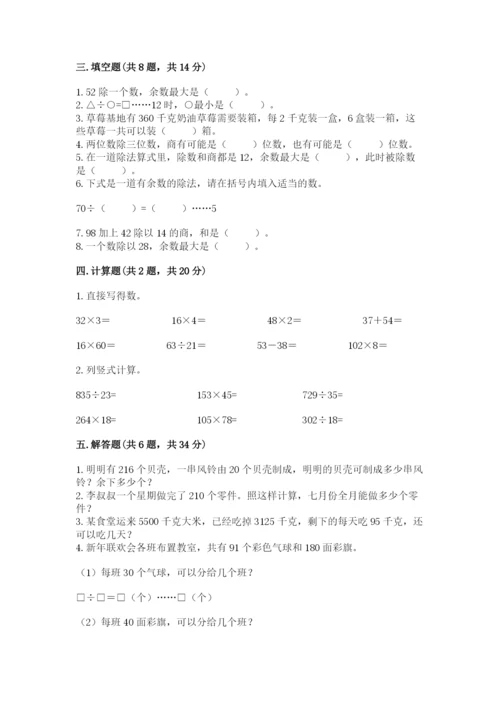 苏教版四年级上册数学第二单元 两、三位数除以两位数 测试卷及答案（各地真题）.docx