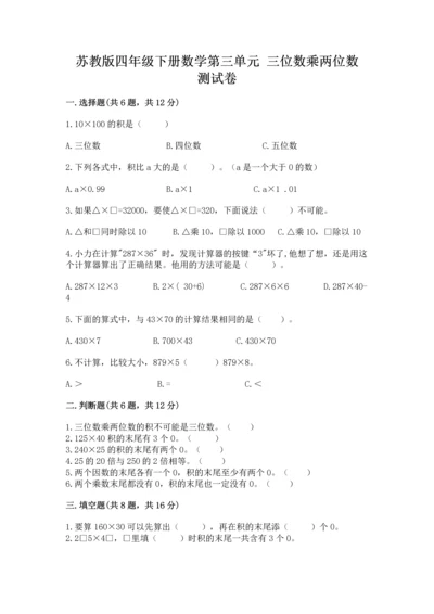 苏教版四年级下册数学第三单元 三位数乘两位数 测试卷【突破训练】.docx
