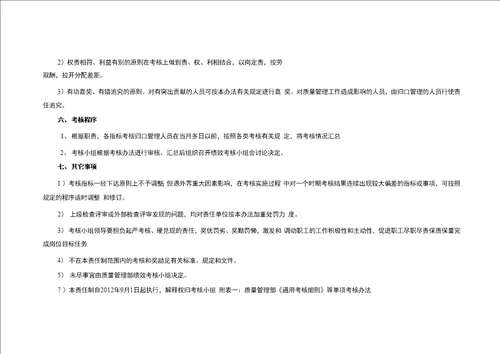 质量管理部绩效考核方案