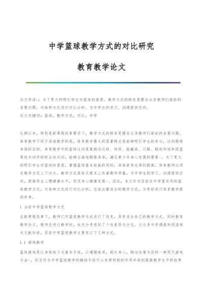 中学篮球教学方式的对比研究-教育教学论文.docx