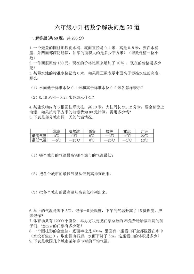 六年级小升初数学解决问题50道含完整答案【有一套】.docx