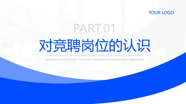 蓝色商务风企业岗位竞聘PPT