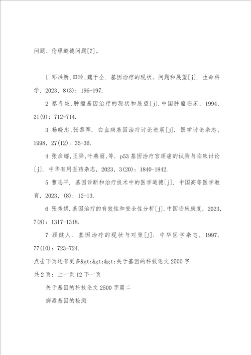 关于基因的科技论文2500字