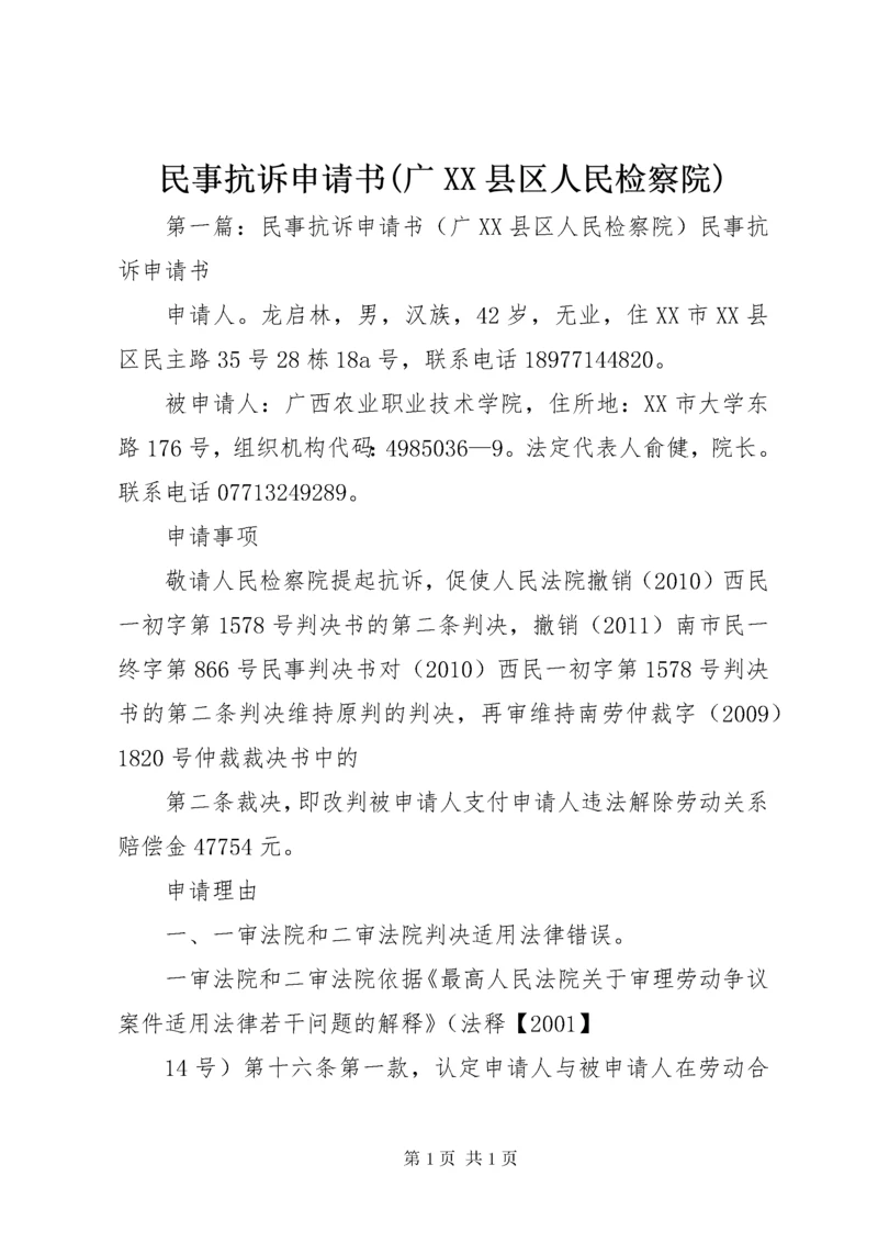 民事抗诉申请书(广XX县区人民检察院).docx