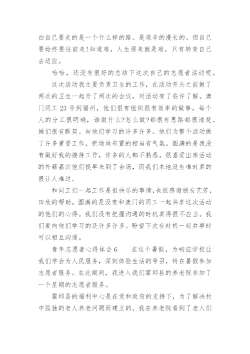 青年志愿者心得体会.docx