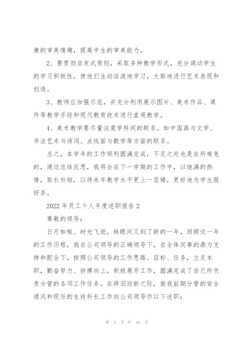 2022年员工个人年度述职报告.docx