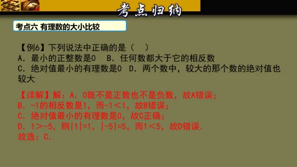 第一章 有理数 单元复习课件（40张PPT）